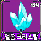 킹피스 얼음 크리스탈 최소 100개부터