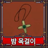 킹피스 미목(가치: 떡 2개 이상)