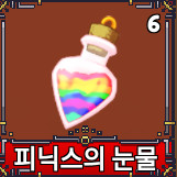킹피스 피닉스의 눈물