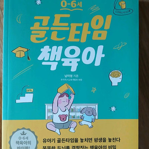 골든타임 책 육아 0세~6세