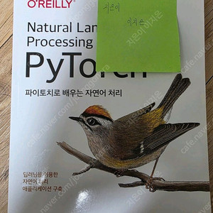 [IT/프로그래밍] 파이토치로 배우는 자연어 처리