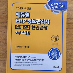 2025 에듀윌 ERP 정보관리사 회계 2급