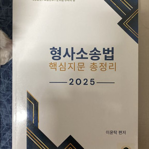 이윤탁 형사소송법 핵심지문총정리 2025