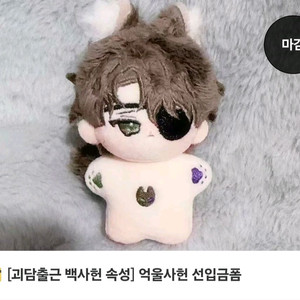 괴담출근 백사헌 솜인형 억울사헌