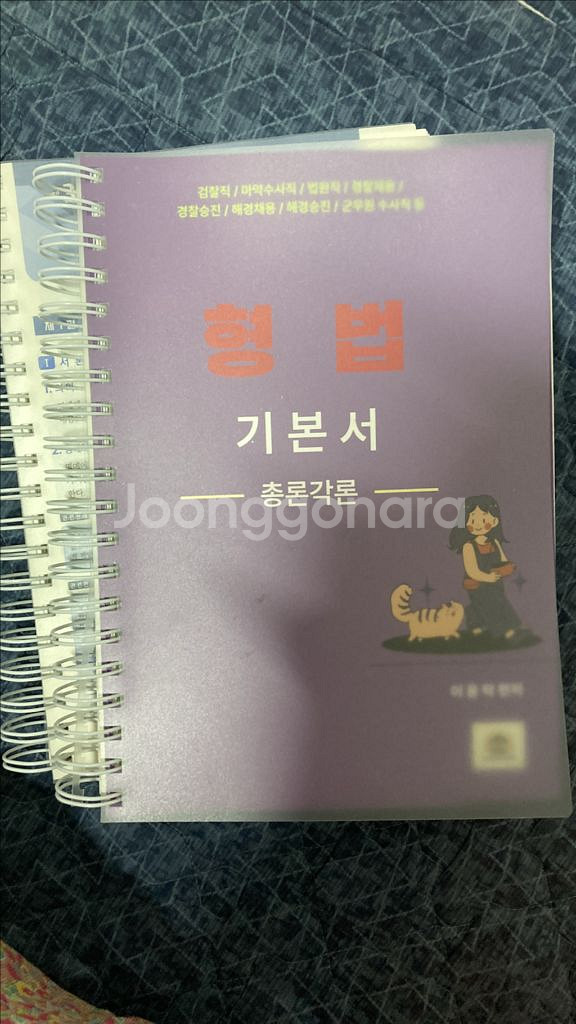 이윤탁 2025 형법 기본서 총론각론--0