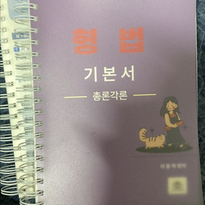이윤탁 2025 형법 기본서 총론각론