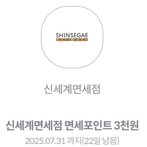 신세계면세점 면세포인트 3천원 쿠폰