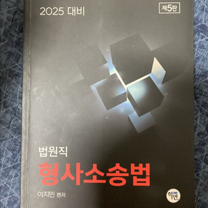 2025대비 이지민 형사소송법