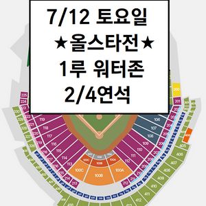 7/12 올스타전 1루 신한SOL뱅크 워터존 2연석
