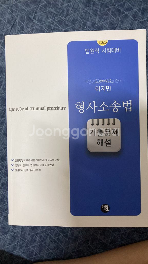 이지민 형소법 기출문제해설 2025--0