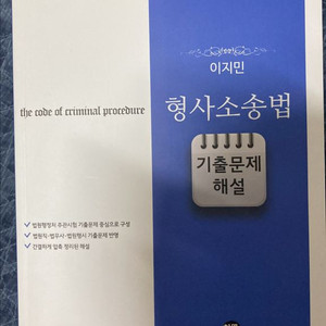 이지민 형소법 기출문제해설 2025