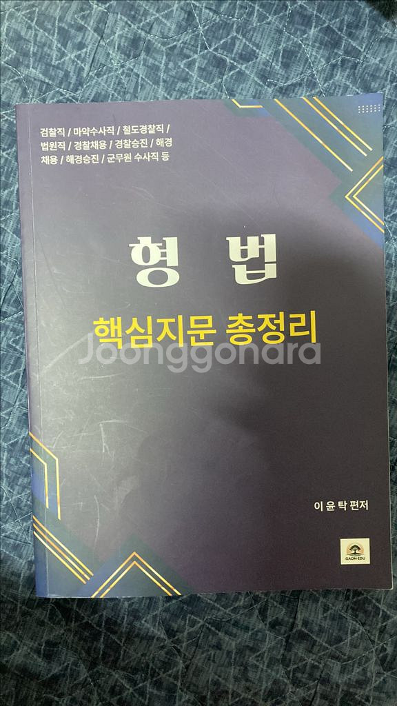 이윤탁 형법 핵지총--0