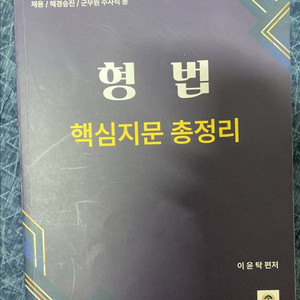 이윤탁 형법 핵지총