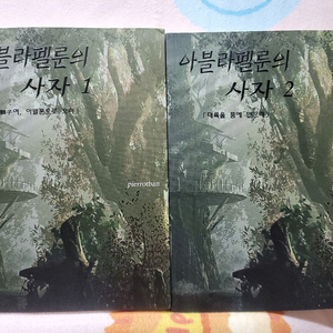 (bl소설)[삐에로반]아블라펠룬의 사자 세트