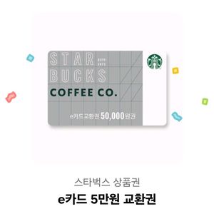 스타벅스 상품권 e카드 5만원 교환권