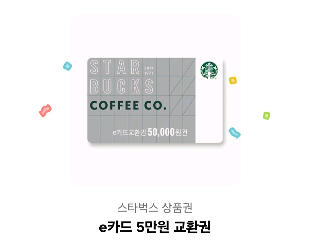 스타벅스 상품권 e카드 5만원 교환권