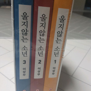 울지않는 소년 이상무 미개봉새제품 박스판
