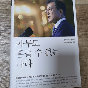 아무도 흔들 수 없는 나라 문재인 책