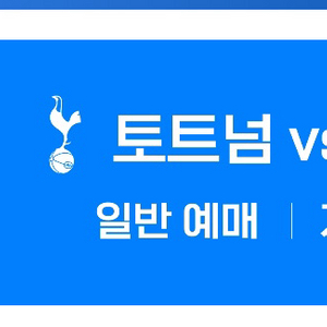 토트넘vs뉴캐슬 프리미엄C 초대권
