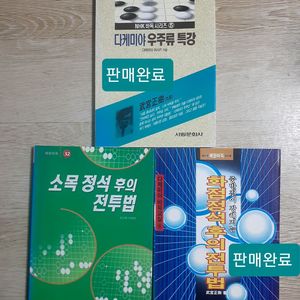 혜원바둑 소목 정석 후의 전투법 오다케 히데오