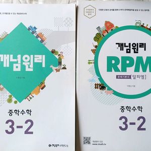 새상품 중3-2 개념원리,RPM 두권 같이