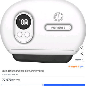 리버스 온열괄사 마사지기 미개봉 금일 구매시 택포