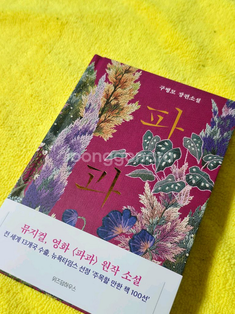 (새책)(베스트셀러) 파과 - 구병모 장편소설--0