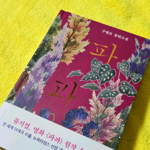 (새책)(베스트셀러) 파과 - 구병모 장편소설