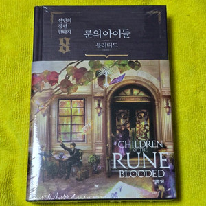 (새책)(베스트셀러) 룬의아이들 블러디드8