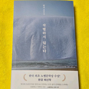 (새책)(베스트셀러) 작별하지 않는다