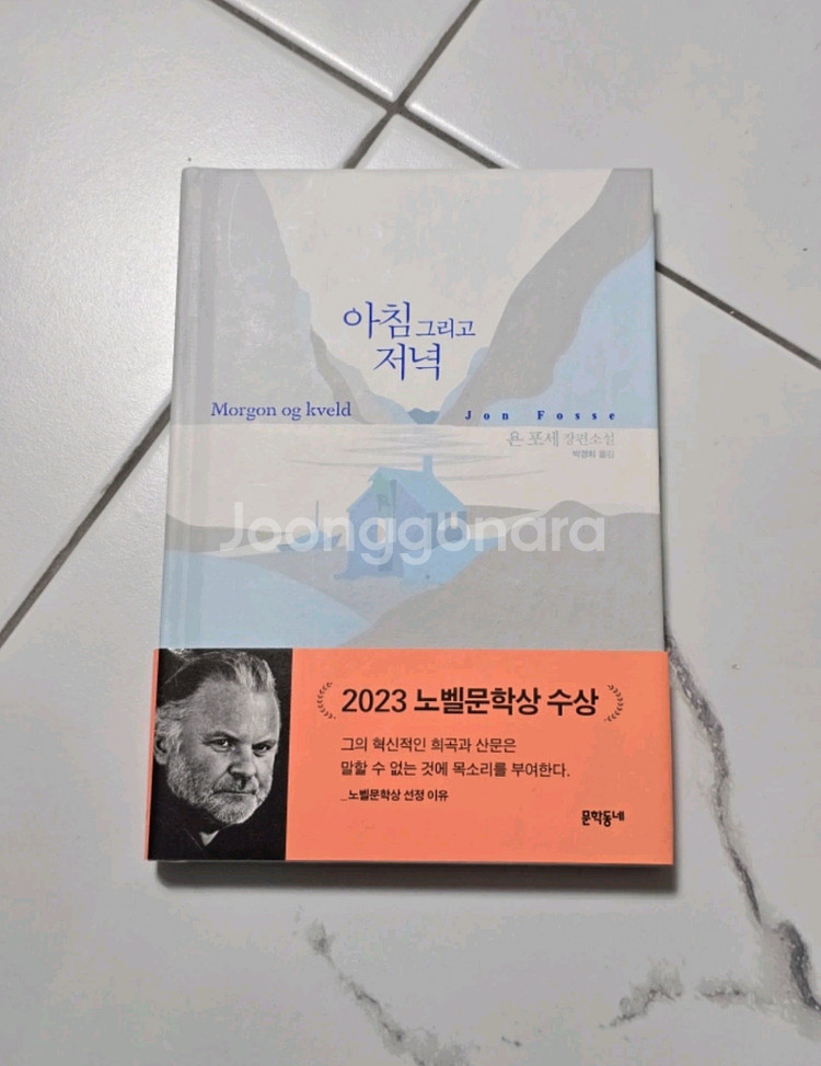 (새책)(베스트셀러)아침 그리고 저녁 - 욘 포세--0