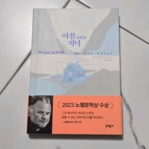 (새책)(베스트셀러)아침 그리고 저녁 - 욘 포세