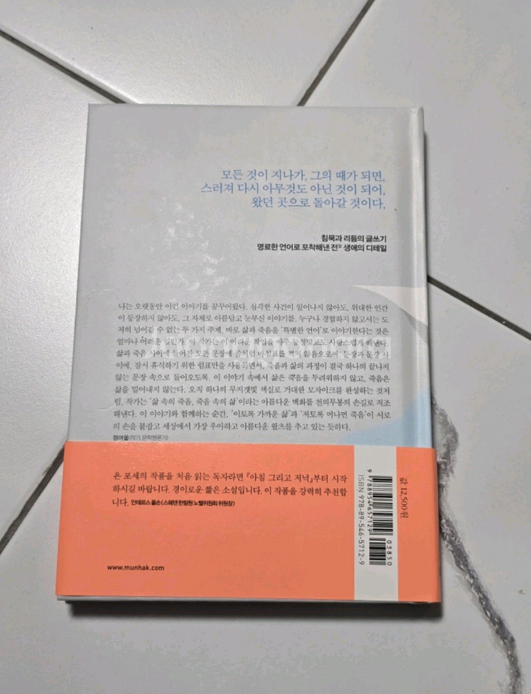 (새책)(베스트셀러)아침 그리고 저녁 - 욘 포세--1