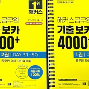 2025 기출보카 4000+ 영단어+미니 단어장 팝니다