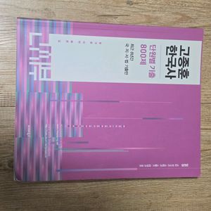 고종훈 한국사 단원별 기출문제집+전한길 필기노트