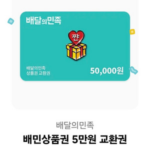 배달의 민족 20장 5만원 장당 4.2 2장부터 구매