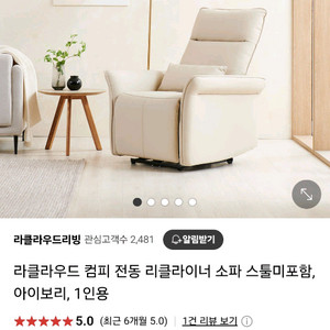 라클라우드 컴피 전동 리클라이너 소파 아이보리 색상