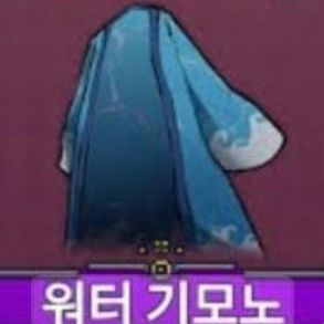 킹피스 워터기모노