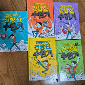 건방이의 건방진 수련기(박스없는 새상품)