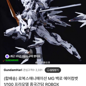 로복스 백로 중국건담