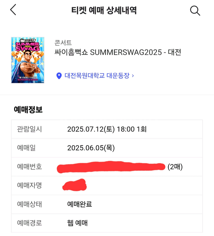 싸이 흠뻑쇼 2025 대전 티켓 2매 정가 양도--0