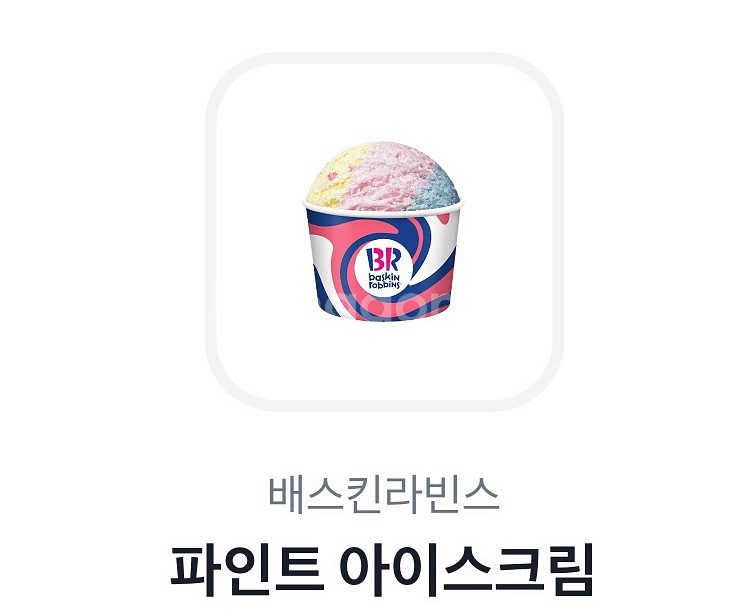 베라파인트아이스크림 기프티콘(칼답)--0