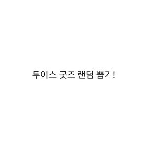 투어스 랜덤 굿즈 뽑기