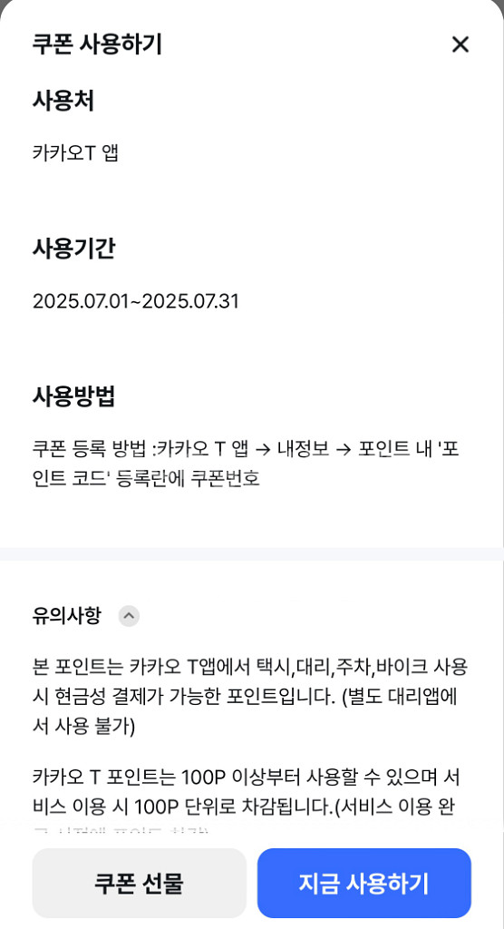 (거래완료) 카카오T 앱 포인트 2,000원 이용권--1