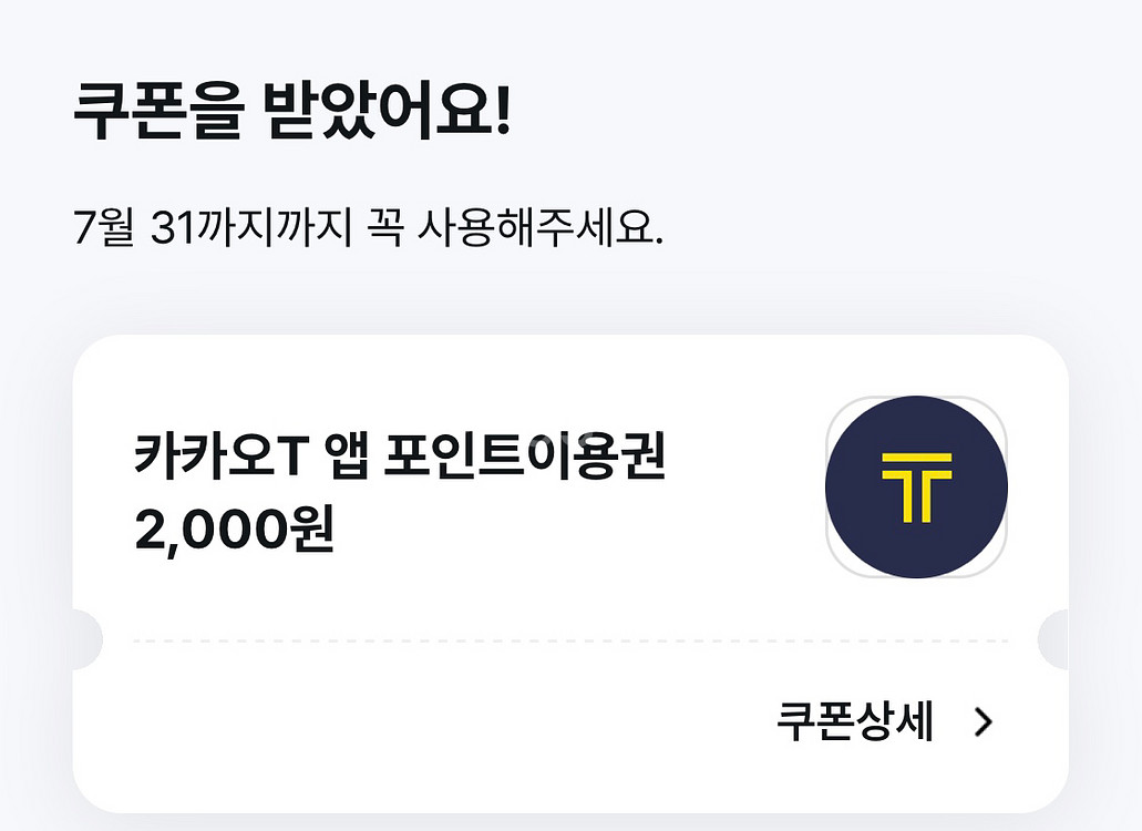 (거래완료) 카카오T 앱 포인트 2,000원 이용권--0