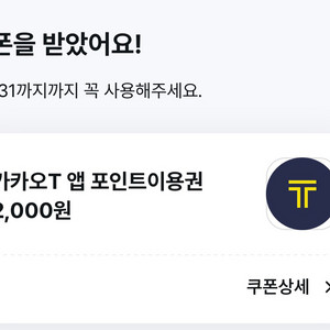 (거래완료) 카카오T 앱 포인트 2,000원 이용권