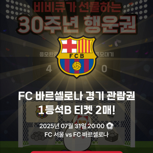 fc 바르셀로나 내한 경기 < 1등석B > 2매