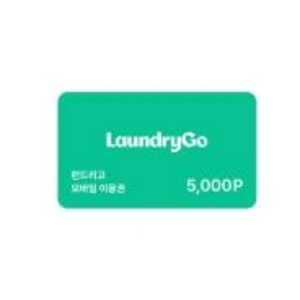 런드리고 5000원 금액권