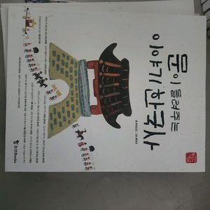 문이 들려주는 이야기 한국사(저학년용 한국사)