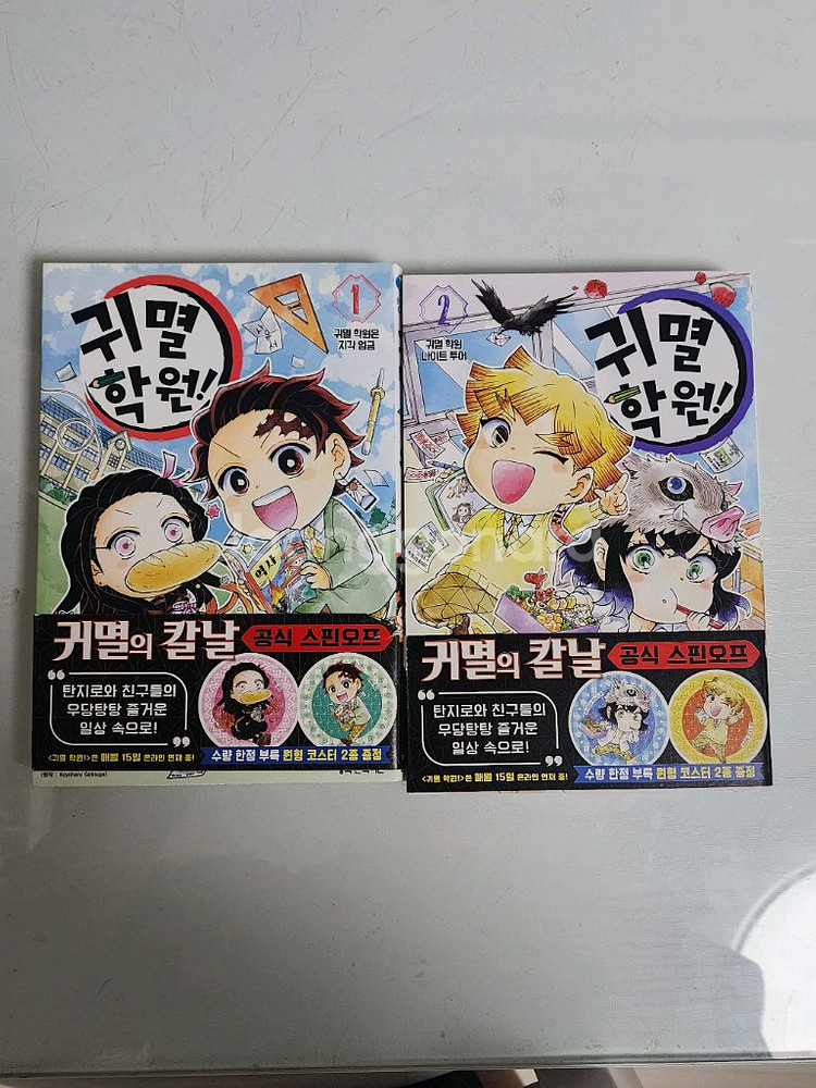 귀멸의 학원 1권 2권--0